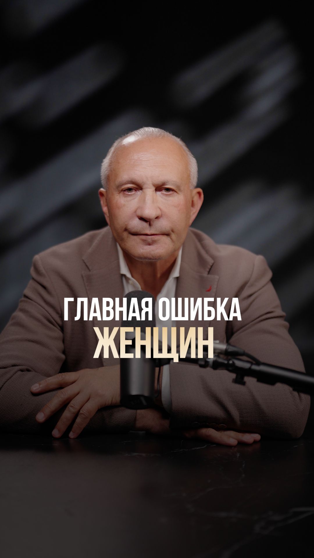 Ошибка, которую допускают почти все женщины! #отношения #мышление #психология