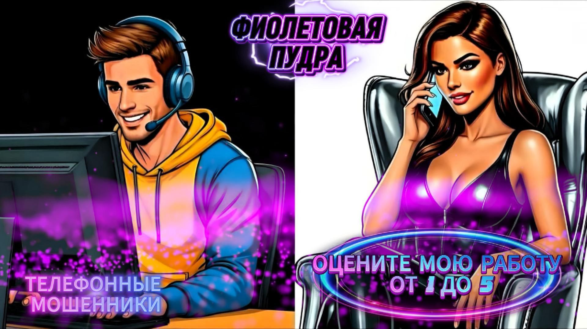 🟢 ОЦЕНИТЕ МОЮ РАБОТУ ОТ 1 ДО 5.ТЕЛЕФОННЫЕ МОШЕННИКИ
