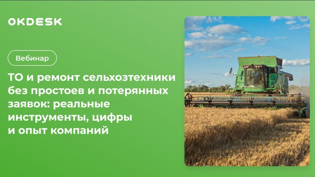 ТО и ремонт сельхозтехники без простоев и потерянных заявок: инструменты, цифры и опыт компаний