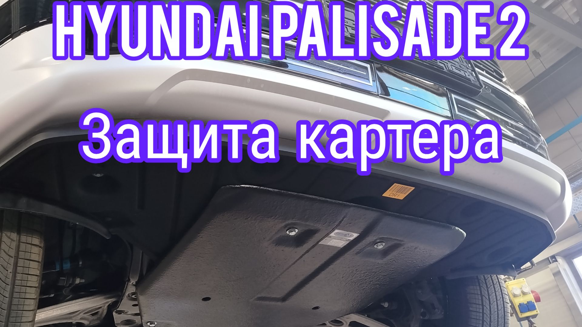 Hyundai Palisade 2 защита картера