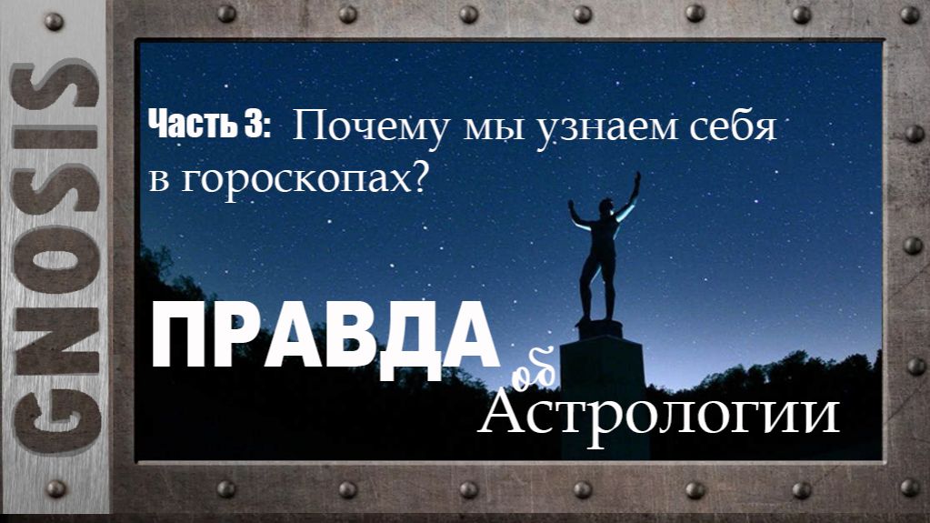 Правда об Астрологии. Часть 3.  Почему мы узнаем себя в гороскопах?