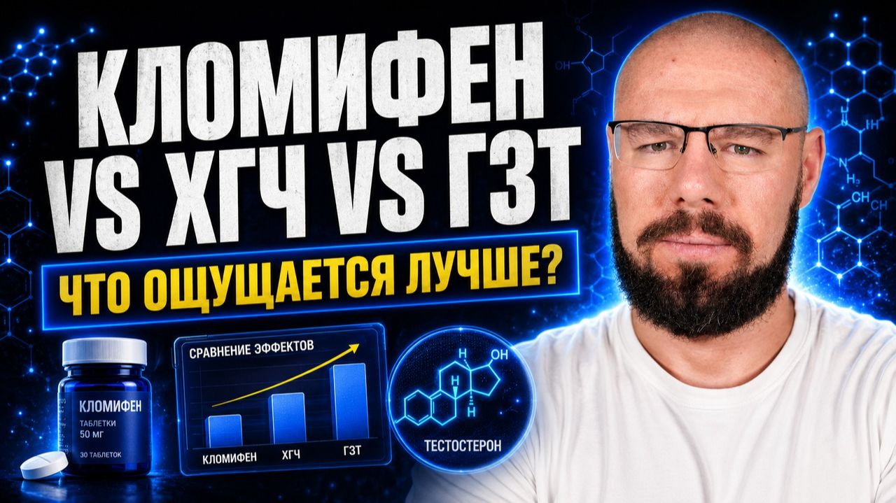 Кломифен, ХГЧ или ГЗТ: где лучше либидо и самочувствие?