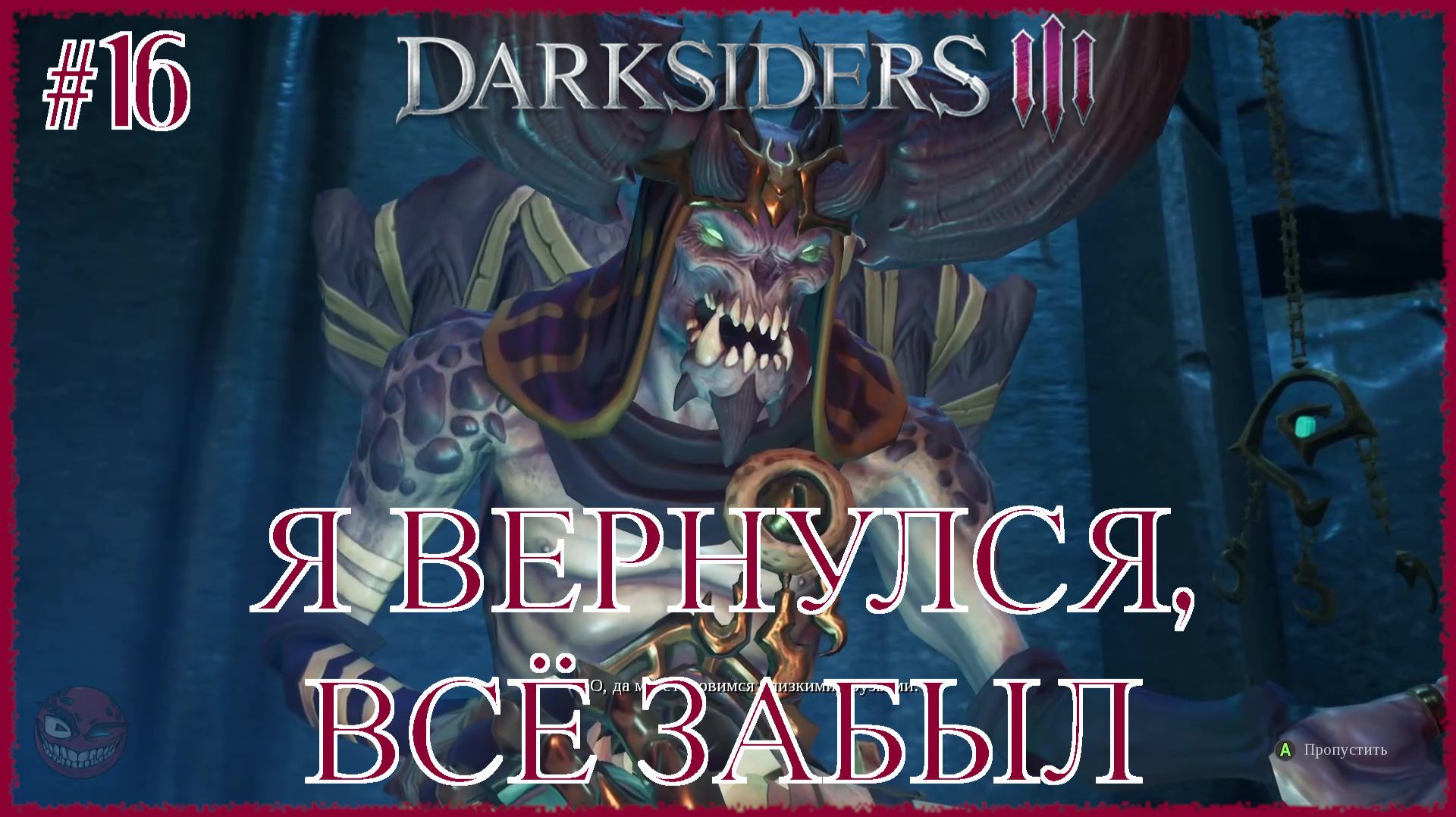Darksiders 3 [ Я ВЕРНУЛСЯ, ВСЁ ЗАБЫЛ ] #16