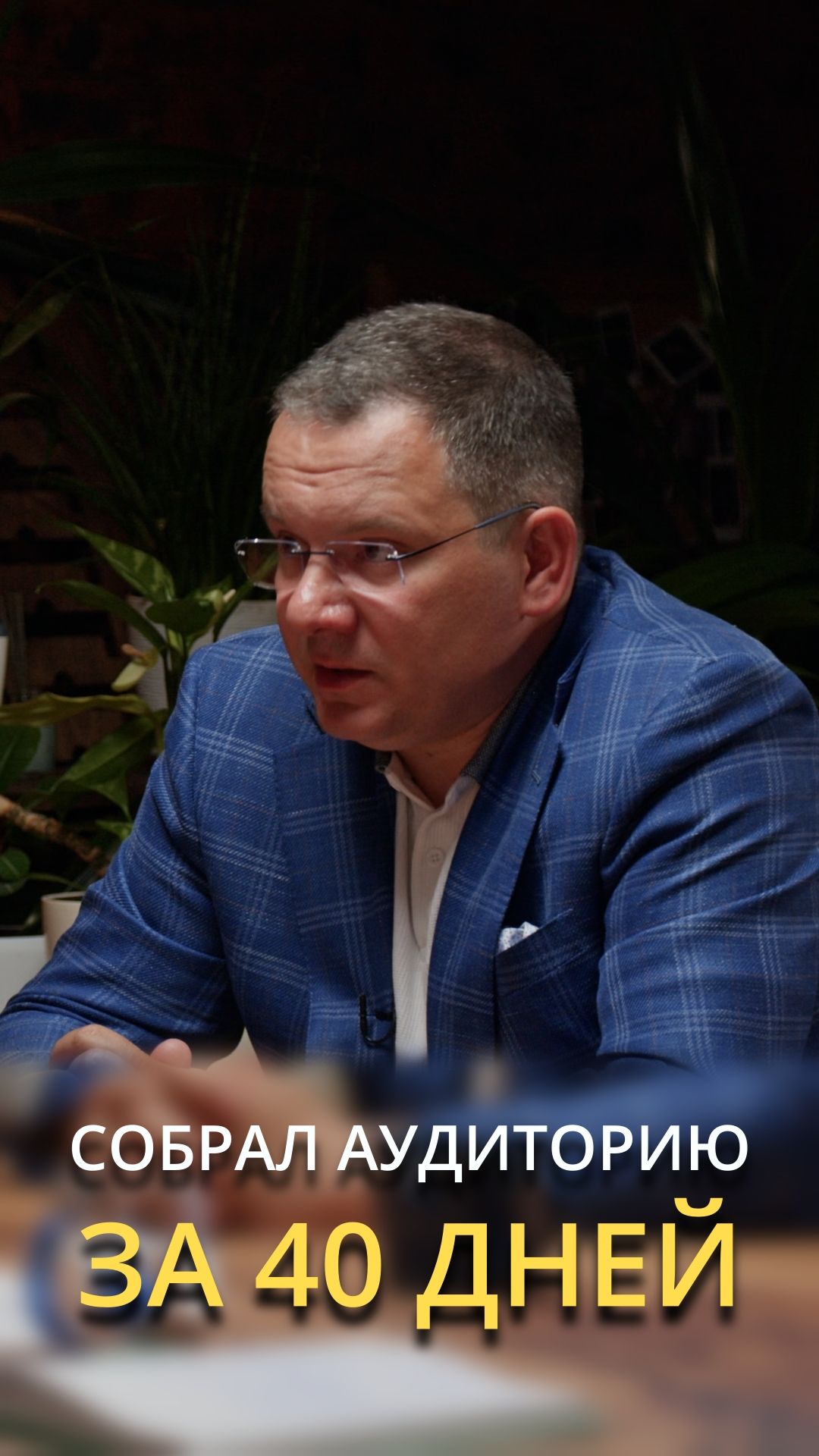 Набрал аудиторию за 40 дней