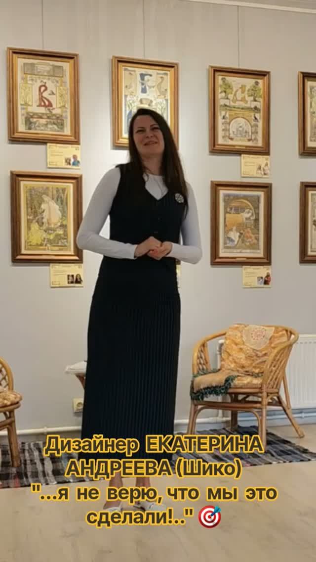 ЕКАТЕРИНА АНДРЕЕВА (Шико) на открытии выставки вышитой Азбуки в Доме с мольбертом 15 авг 2026 🎨📖💝