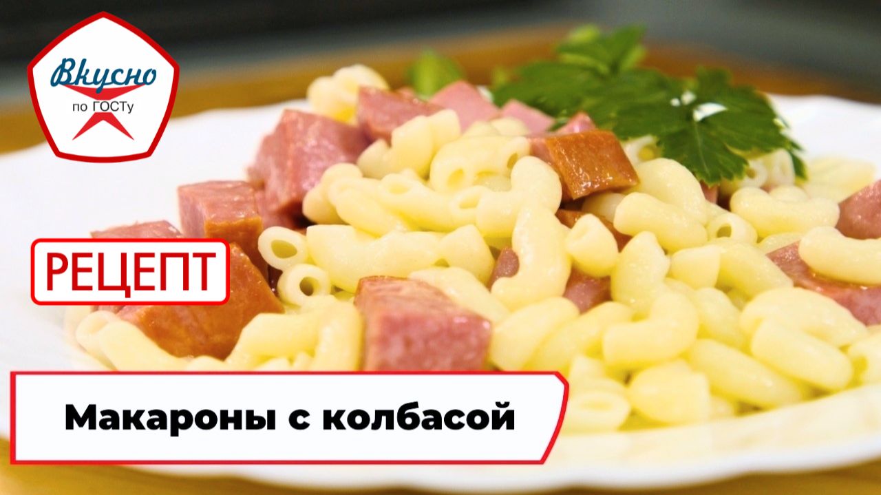 Макароны с колбасой | Рецепт | Вкусно по ГОСТу
