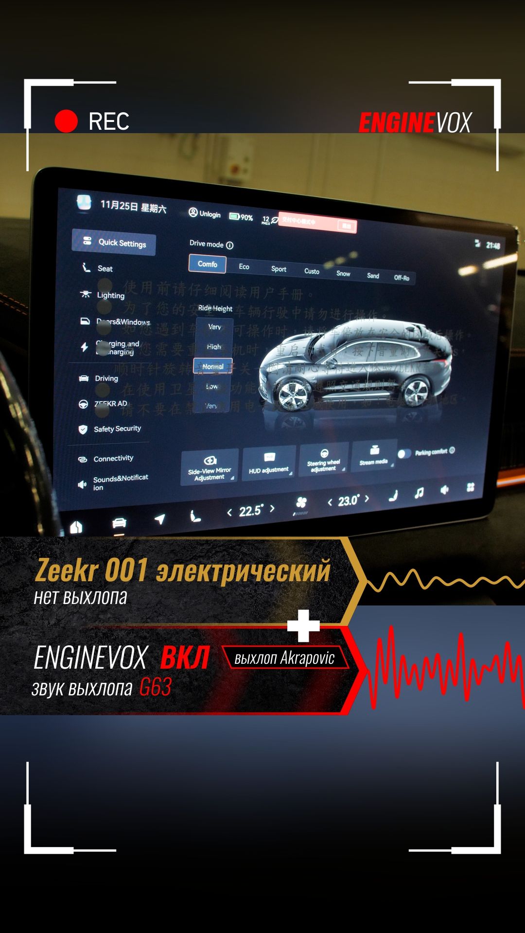 Zeekr 001 с активной электронной выхлопной системой ENGINEVOX