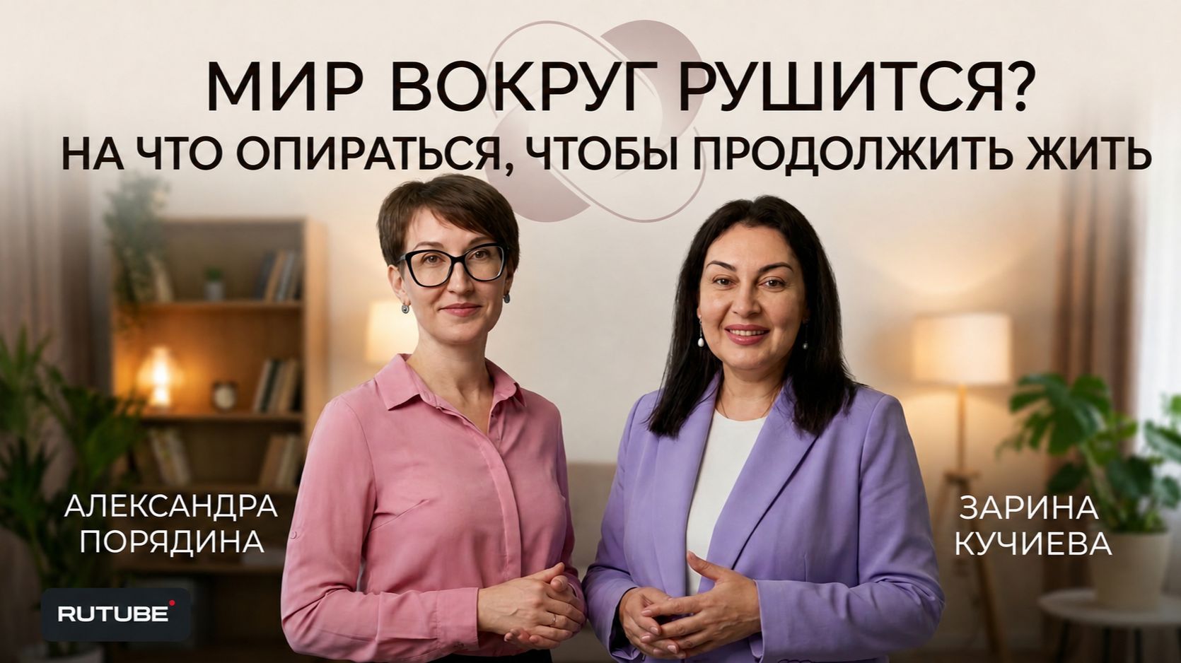 Мир вокруг рушится? На что опираться, чтобы продолжить жить