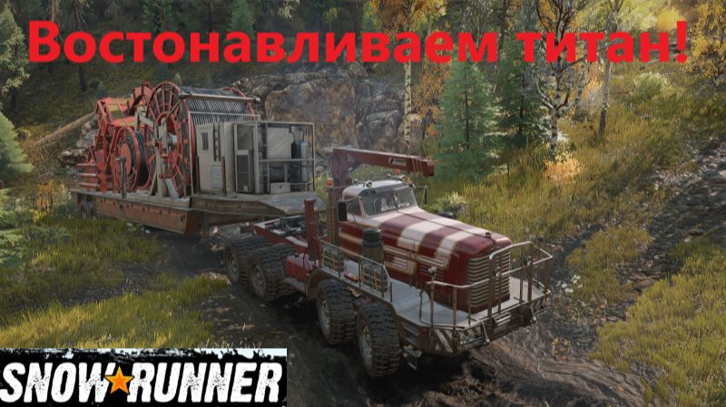 SnowRunner_2026.09.13. Востонавливаем титан!