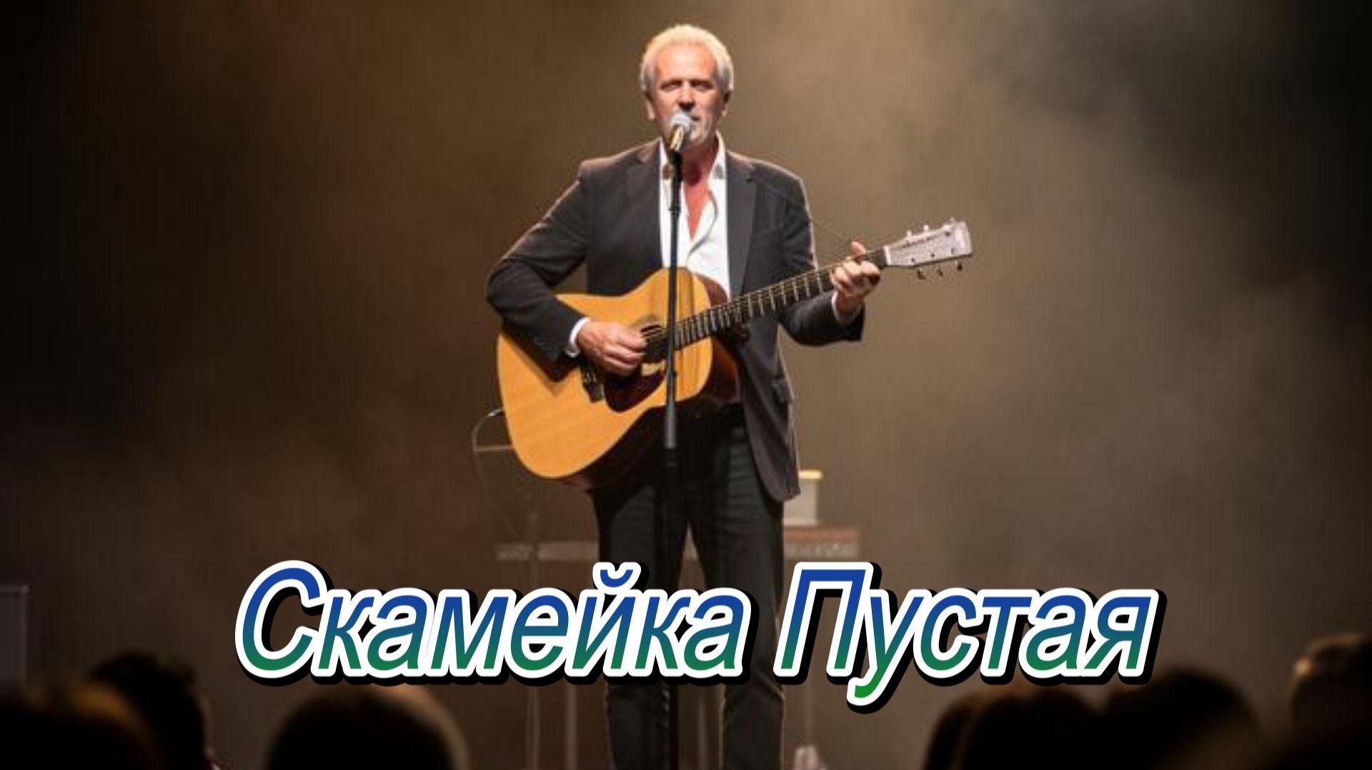 ПЕСНИ ДЛЯ ДУШИ|Скамейка Пустая|РУССКИЙ ШАНСОН