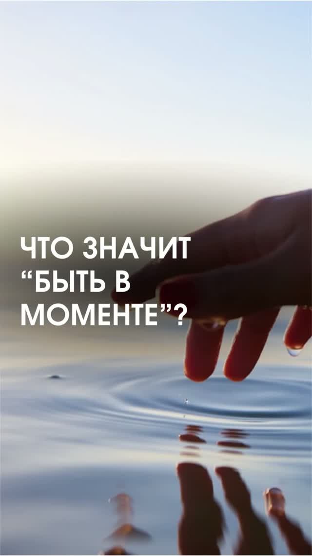 Что значит «быть в моменте»?