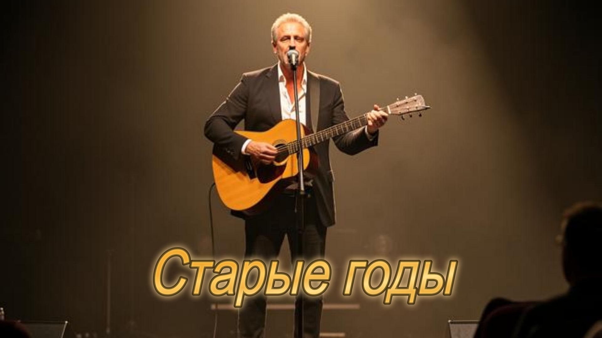 ДУШЕВНЫЕ ПЕСНИ|Старые годы|ДУШЕВНЫЙ ШАНСОН