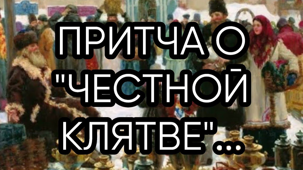 ПРИТЧА О ЧЕСТНОЙ КЛЯТВЕ...