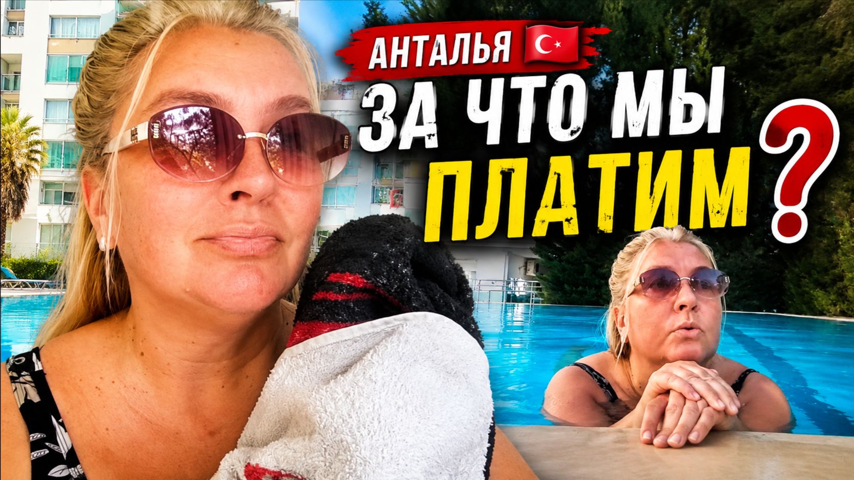 Жизнь в ТУРЦИИ 🇹🇷 ЗАКРЫВАЕМ КУПАЛЬНЫЙ СЕЗОН В АНТАЛЬЕ. А ЗА ЧТО МЫ ПЛАТИМ?!