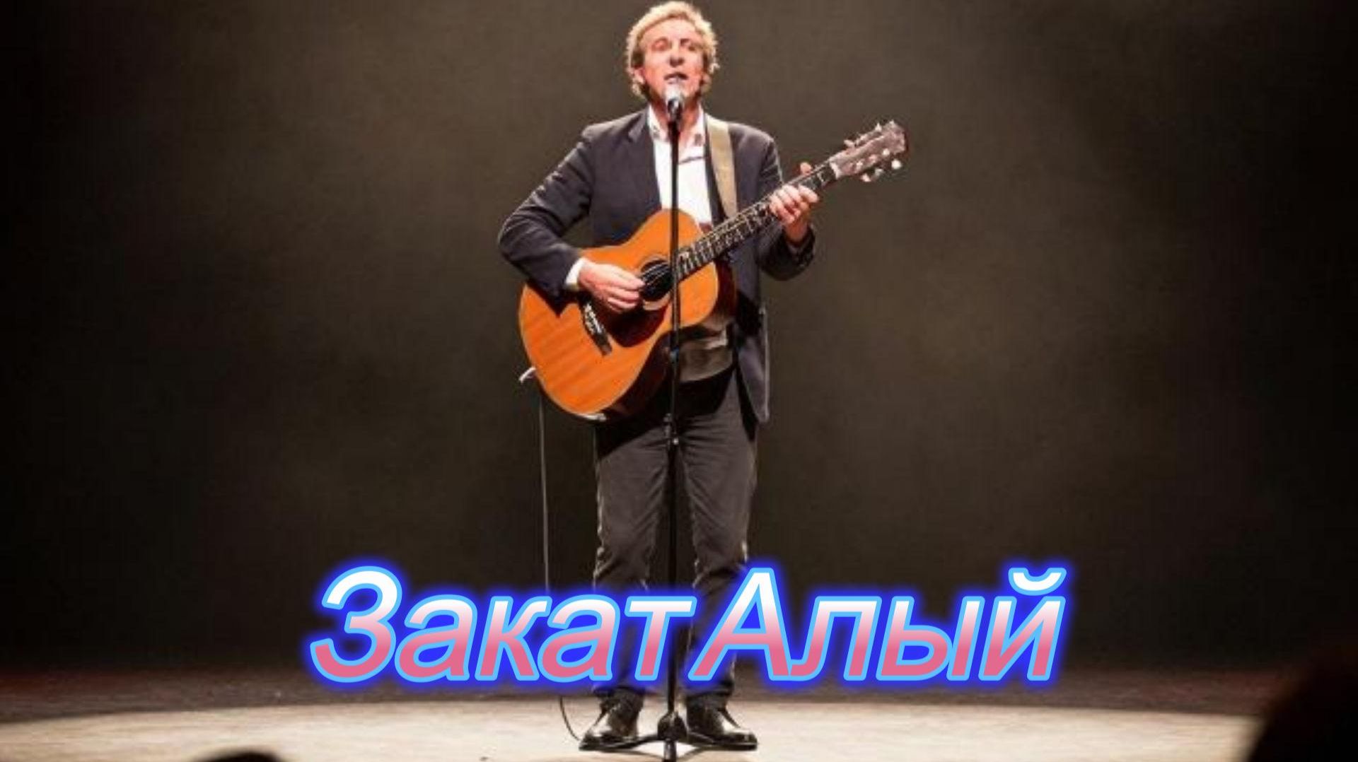 ПЕСНИ ОТ СЕРДЦА|Закат Алый|ЖИЗНЕННЫЙ ШАНСОН