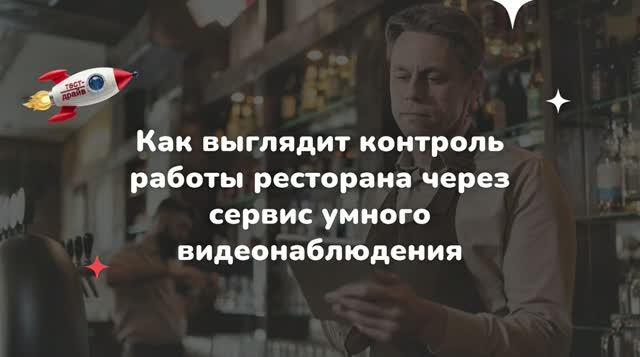 Как выглядит контроль работы ресторана через сервис умного видеонаблюдения