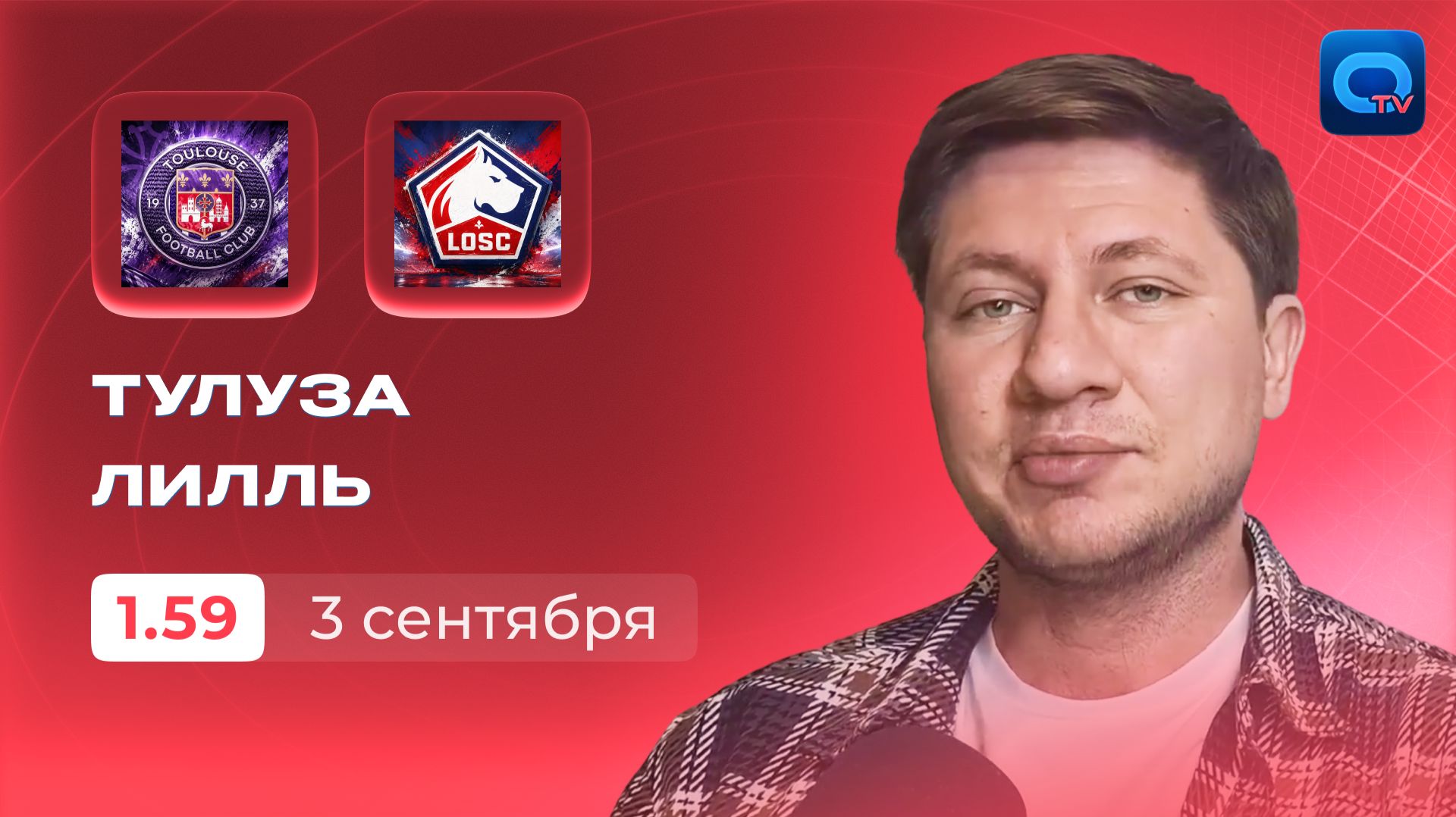 Тулуза - Лилль прогноз / Лига 1 / 3 сентября