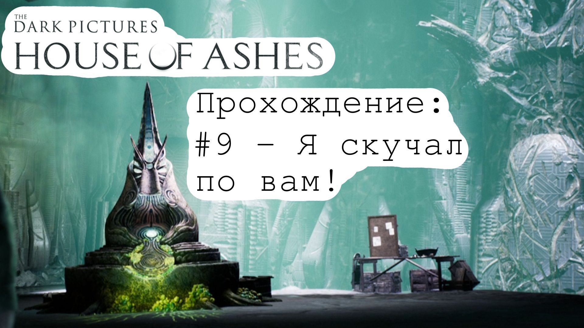 #9 - Я скучал по вам! // The Dark Pictures Anthology: House Of Ashes // Прохождение