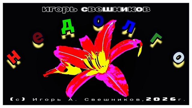 Игорь Свешников - Недолго