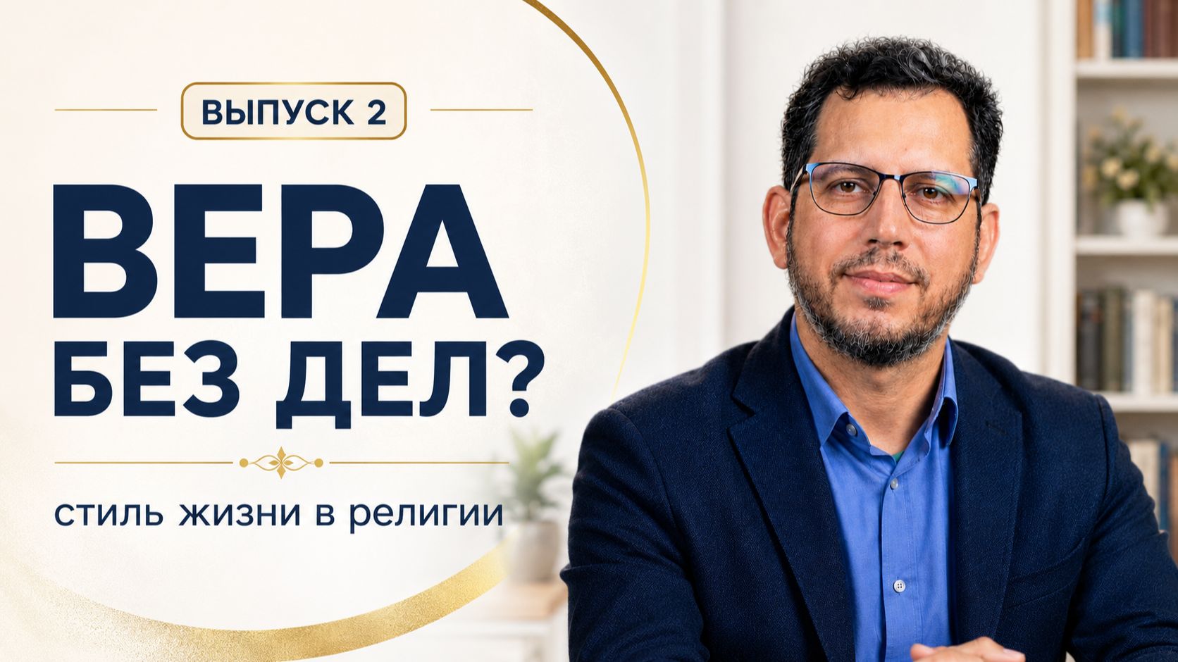 Что такое стиль жизни и почему он важен  Стиль жизни в религии — Выпуск 2