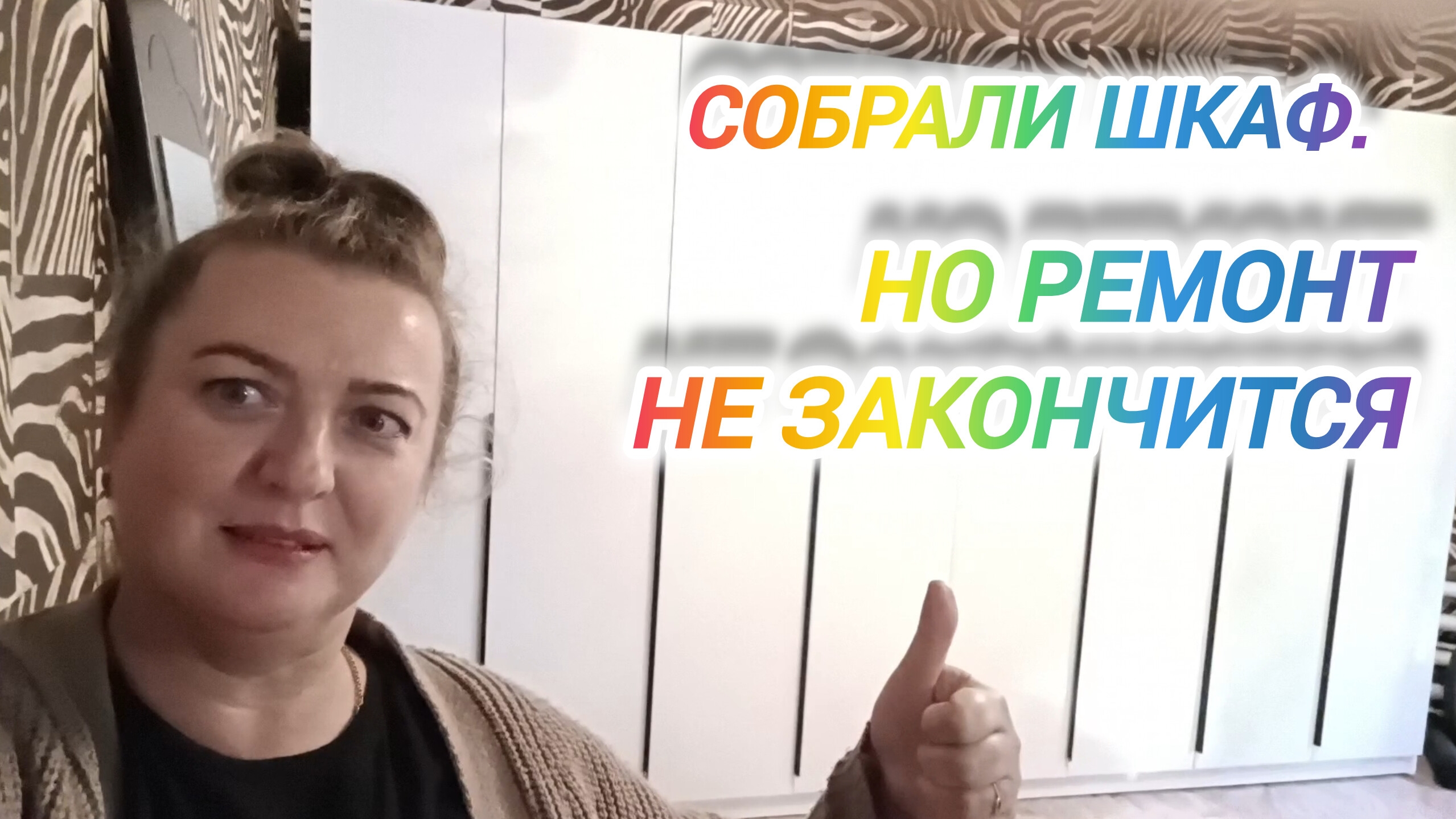СОБРАЛИ ШКАФ. НО РЕМОНТ НЕ ЗАКОНЧИЛСЯ