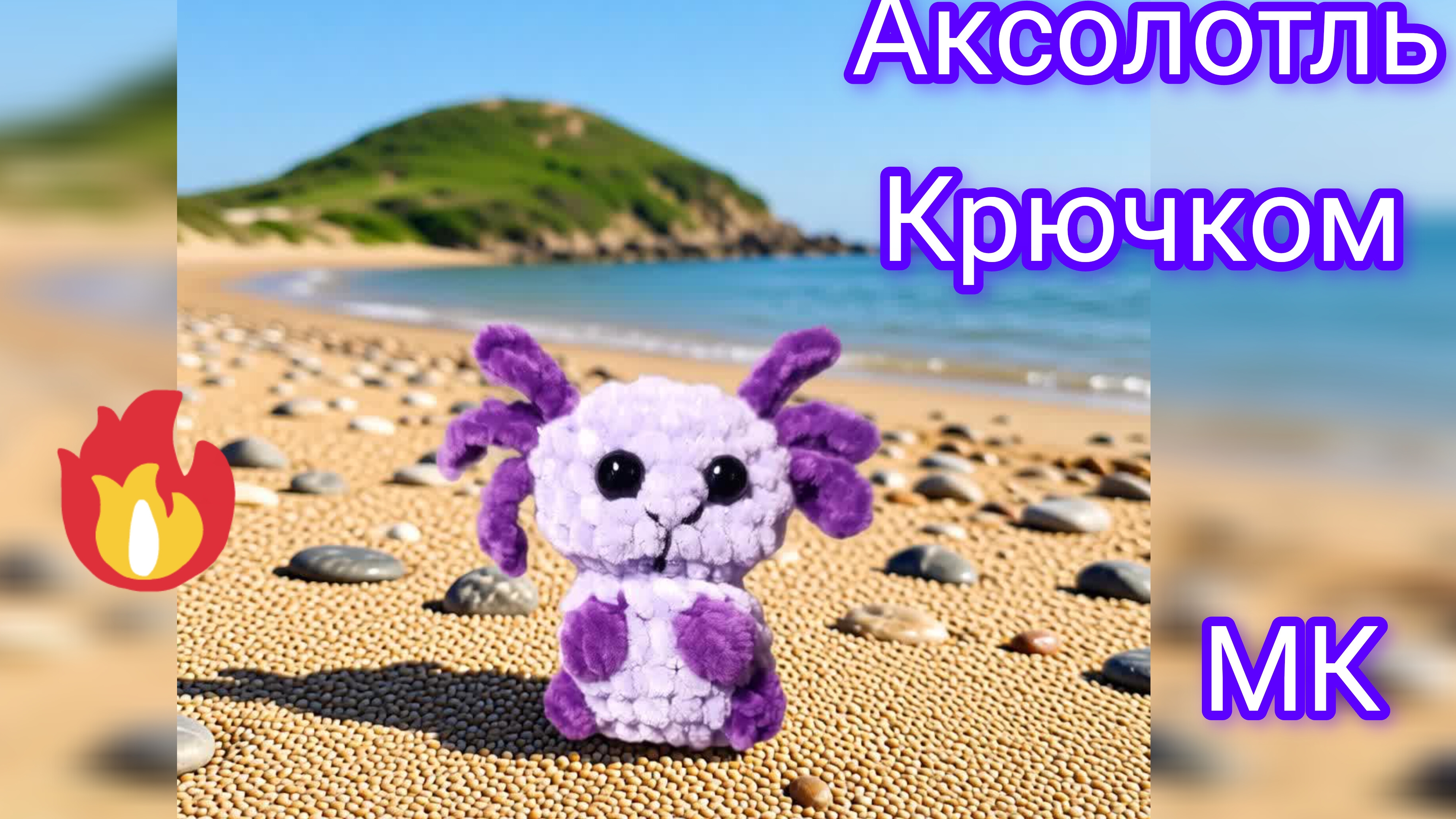 Аксолотль плюшевый крючком. Мастер-класс по вязанию