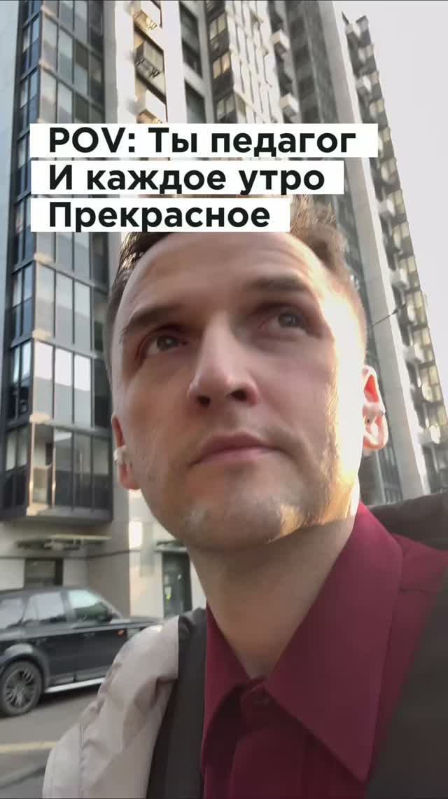 POV: когда ты педагог, то каждое утро прекрасно, но… #mullron