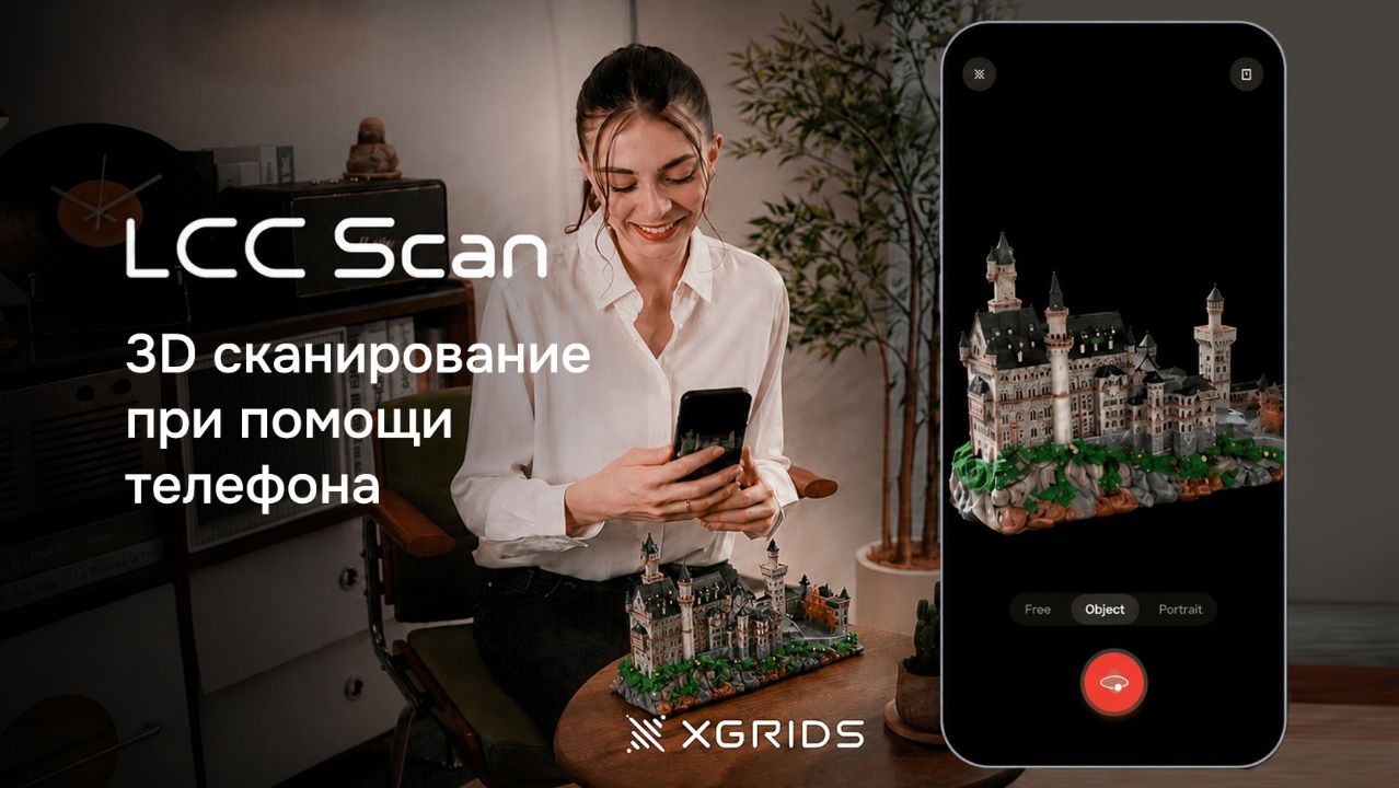 Создавайте 3D-модель с помощью телефона | LCC Scan