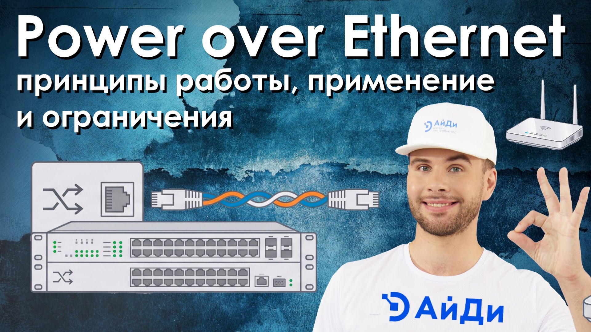 Power Over Ethernet: принципы работы, применение, ограничения