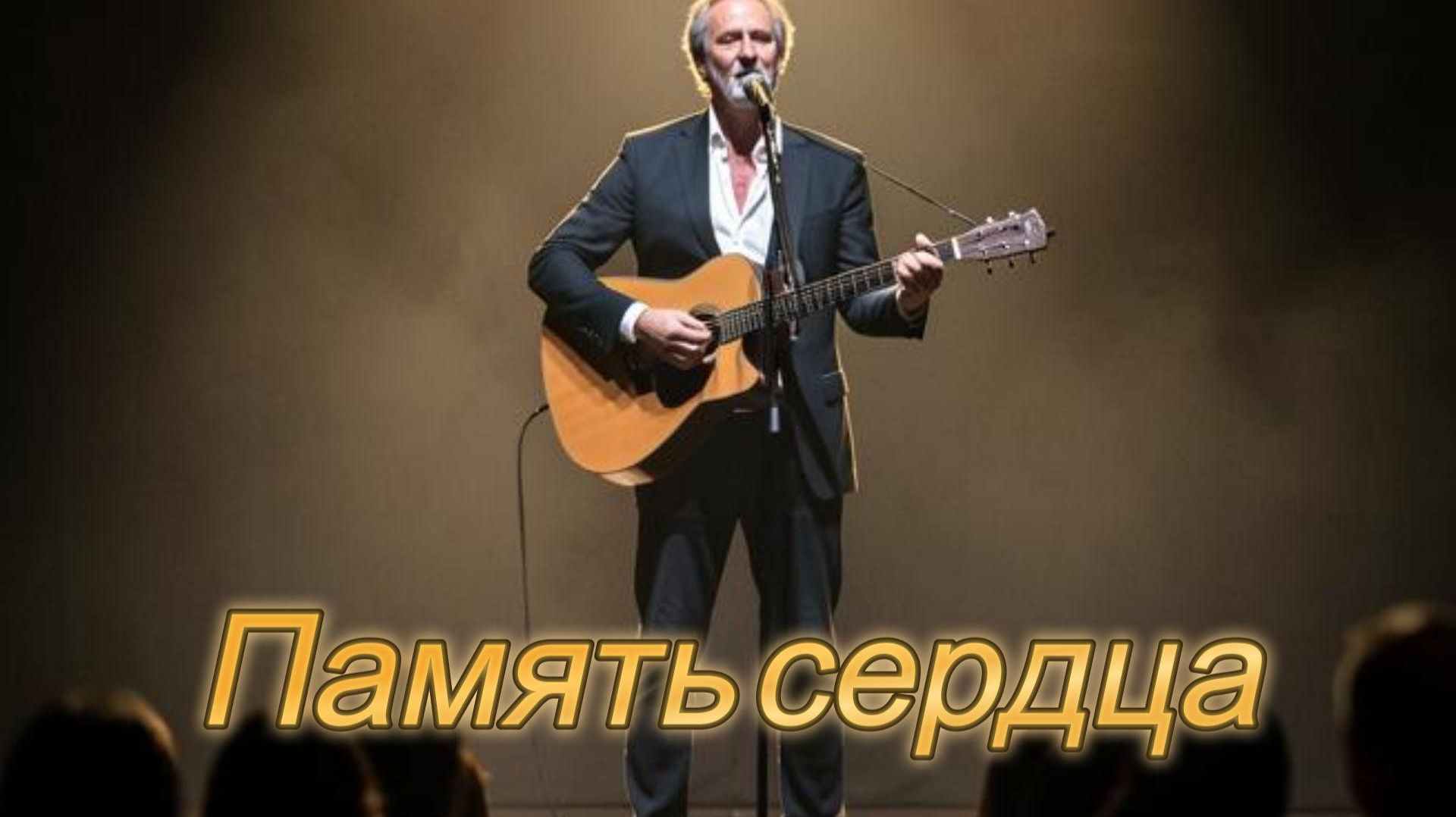 ПЕСНИ О ПРОСТОМ|Память сердца|ШАНСОН ДЛЯ ДУШИ