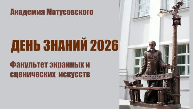 День знаний 2026_факультет экранных и сценических искусств