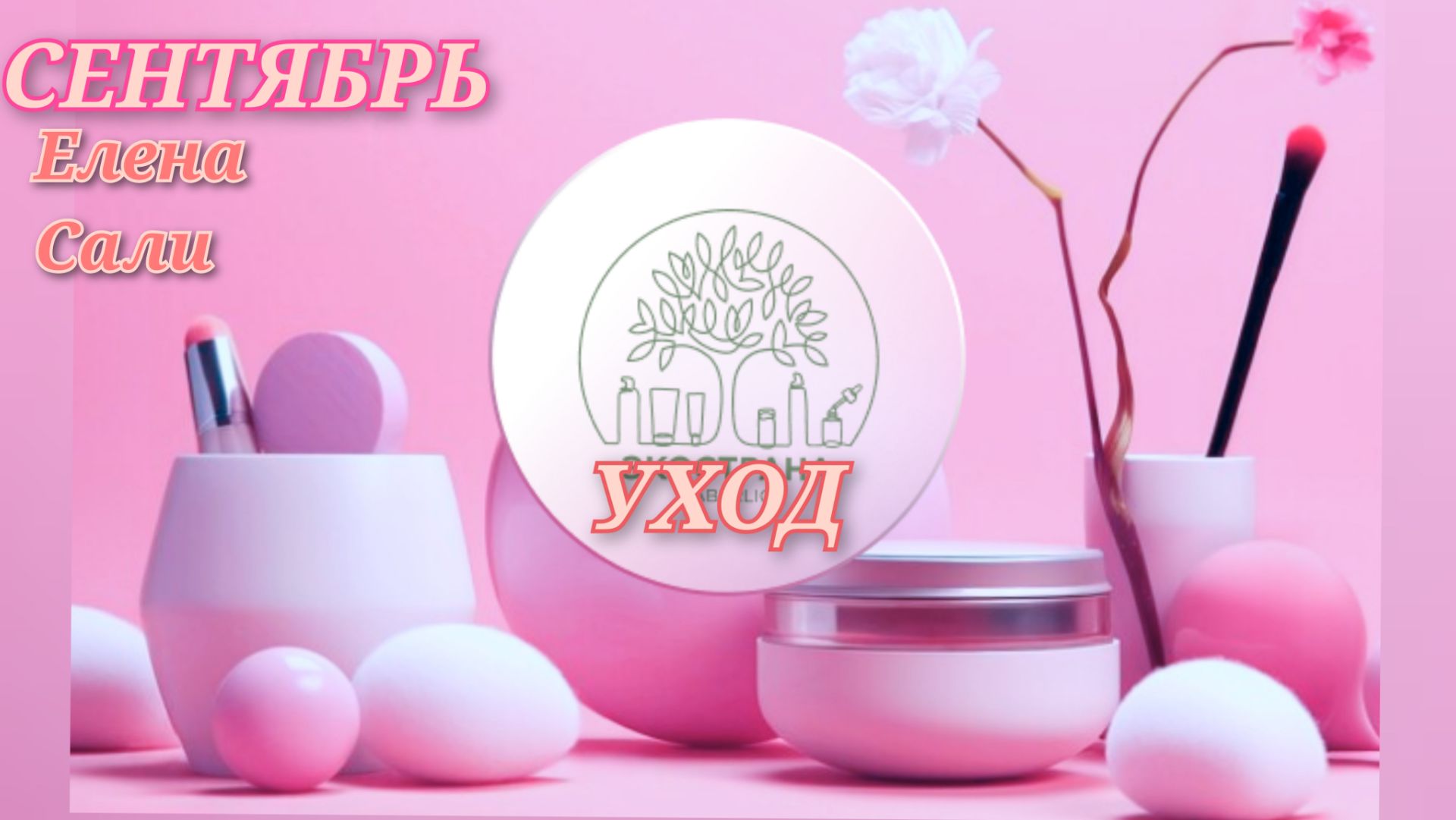 #УХОД/СЕНТЯБРЬ/ПОЛНЫЙ☘️