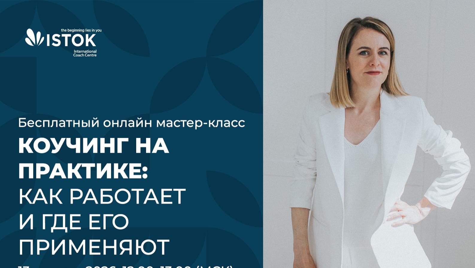 Мастер-класс «Коучинг на практике: Как работает и где его применяют