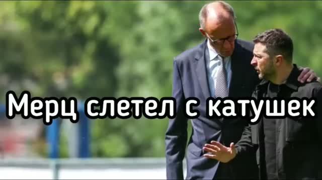 Мерц слетел с катушек. Германия объявляет войну России. Катастрофа в Берлине
