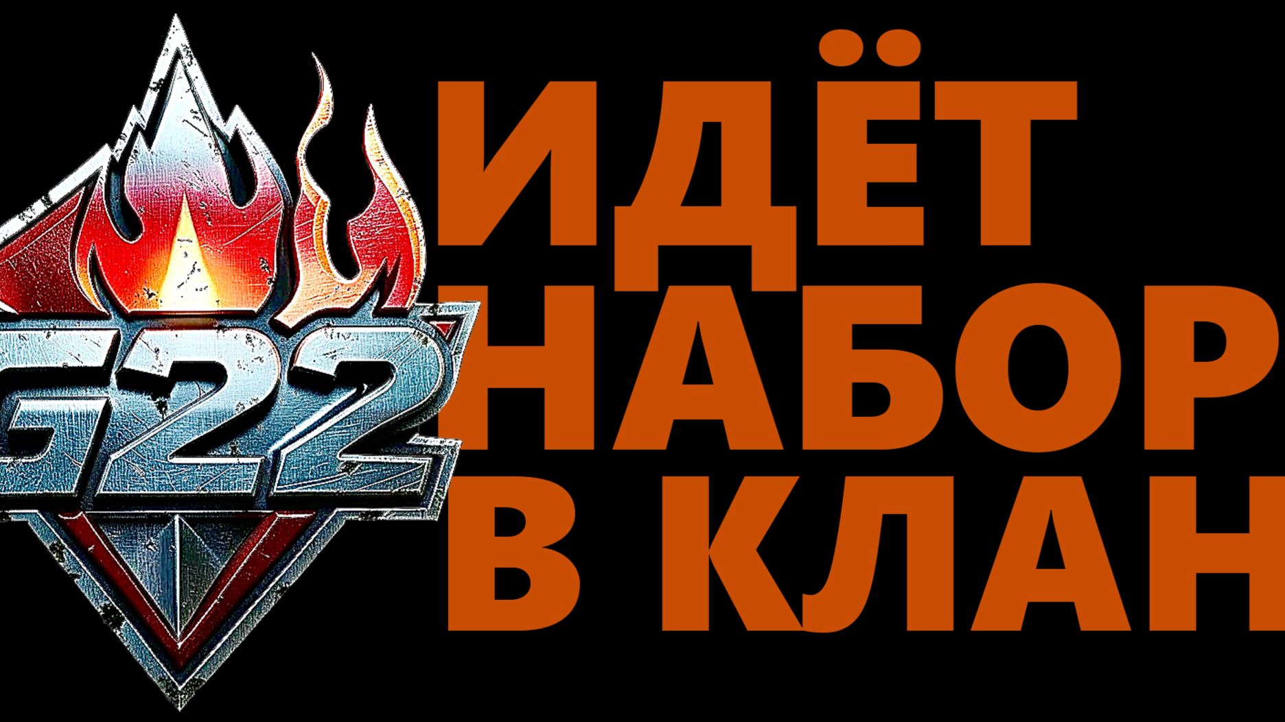 1.45. G 22. ОБЪЯВЛЯЕТСЯ НАБОР В КЛАН G22. #ГЕНЕРАЛ #МИРТАНКОВ