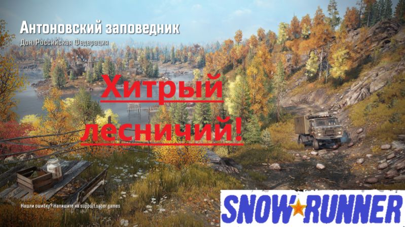Snowrunner 2026.09.06. Хитрый Лесничий!