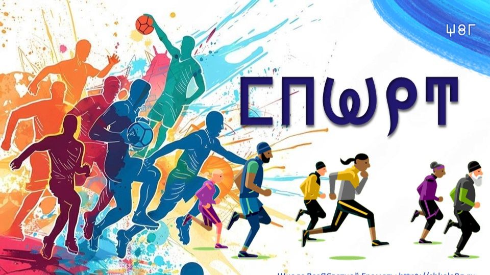 Спорт. Этимология. ВсеЯСветная Грамота
