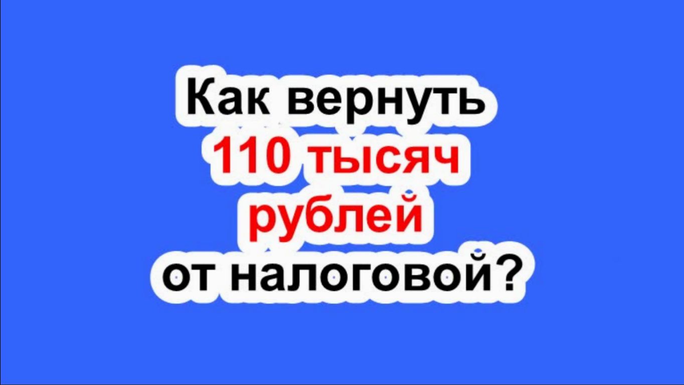 Россиянам рассказали, как вернуть 110 тысяч рублей от налоговой.