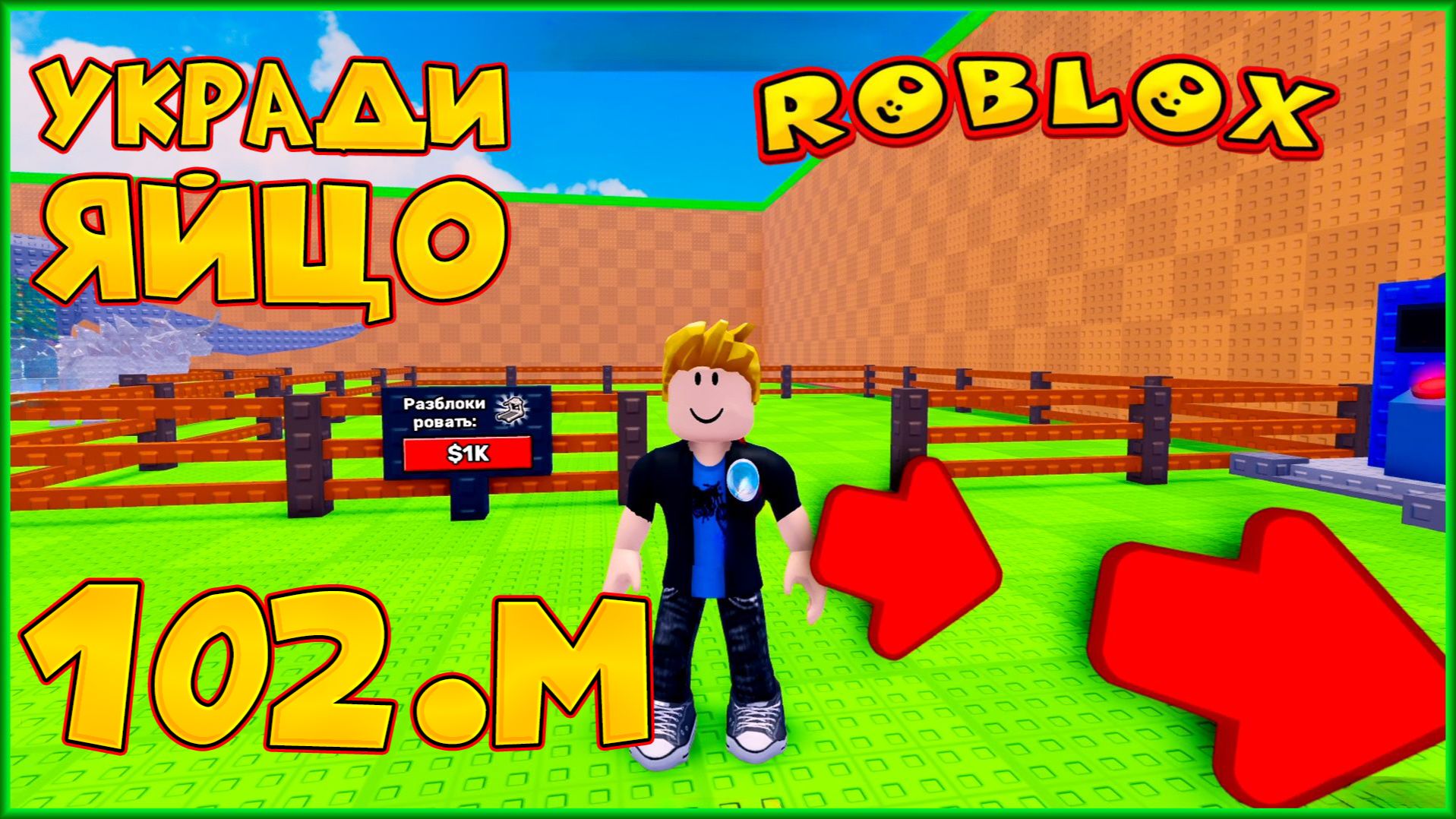 ROBLOX УКРАДИ ЯЙЦО 102М