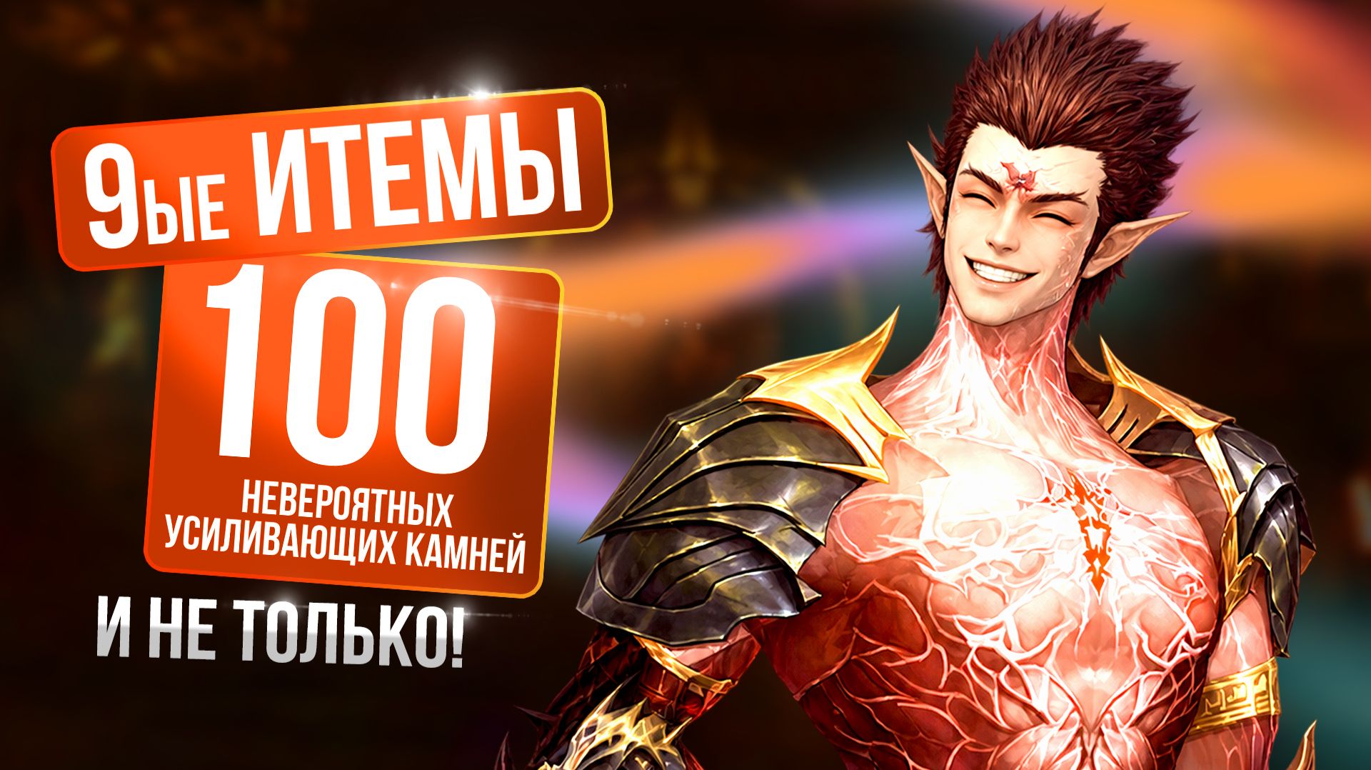 [Lineage 2 Essence/Samurai] 100 НЕВЕРОЯТНЫХ усиливающих камней, 9ые итемы и не только!