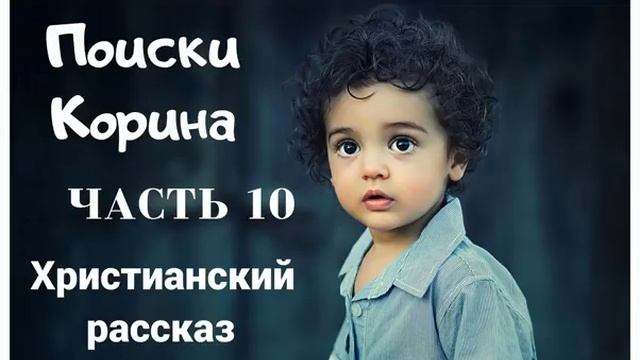 ОЧЕНЬ интересный христианский рассказ - Поиски Корина часть 10