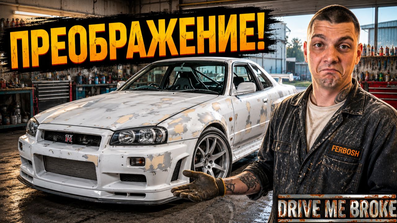 SKYLINE НАКОНЕЦ обретает ФОРМУ! Восстанавливаю КУЗОВ! (Drive Me Broke #4)