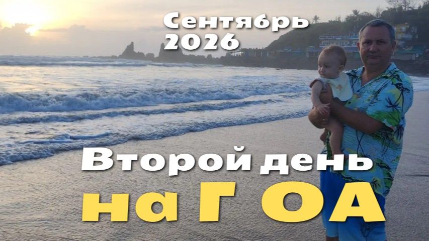Второй день на ГОА Арамболь Сентябрь 2026