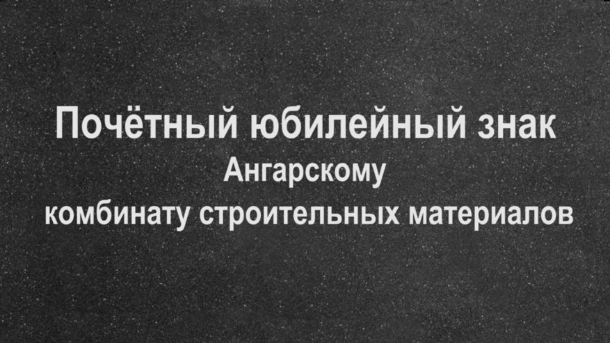 Почётный юбилейный знак Ангарскому комбинату строительных материалов