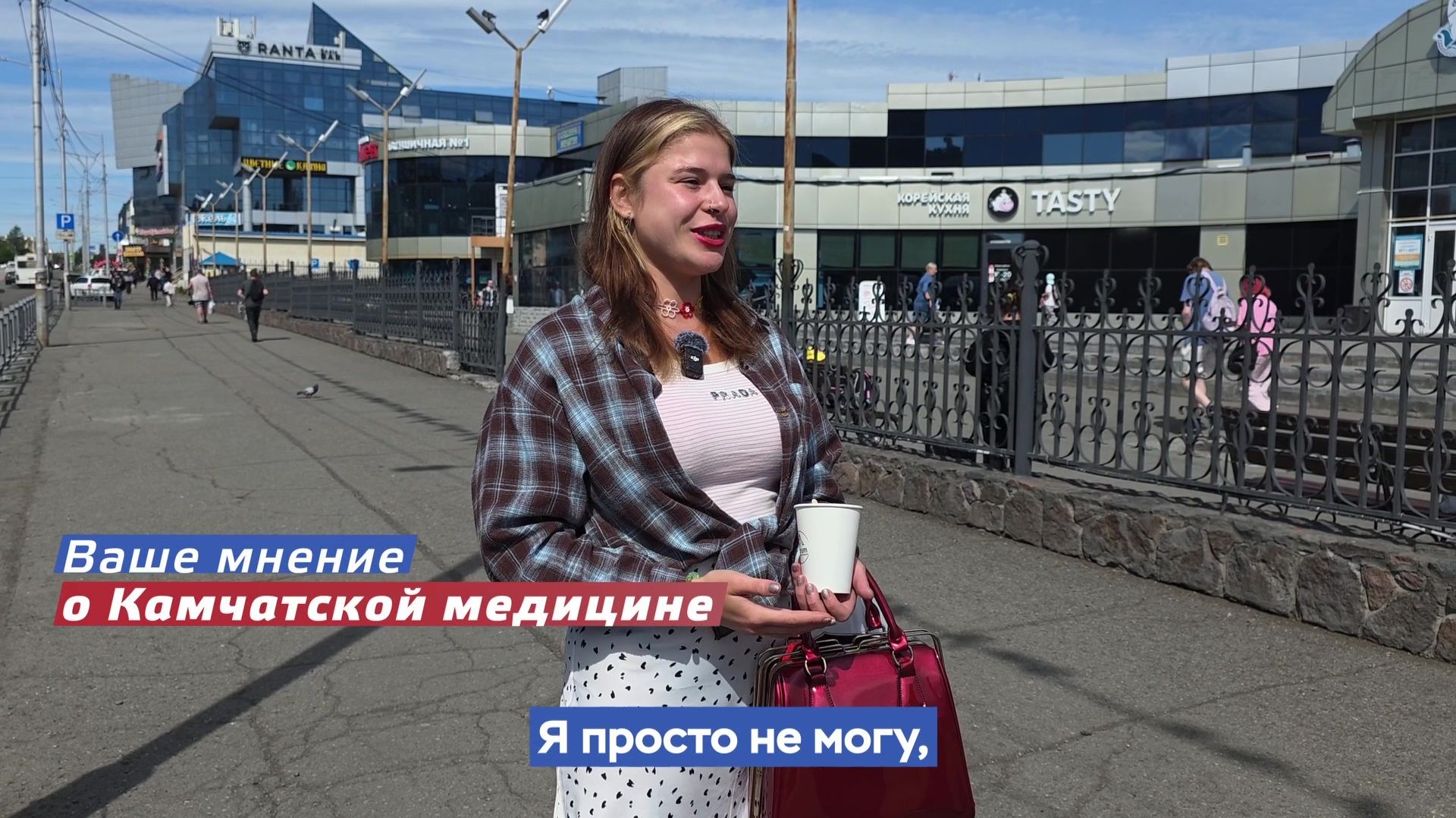 Ваше мнение о Камчатской медицине. Выпуск 6