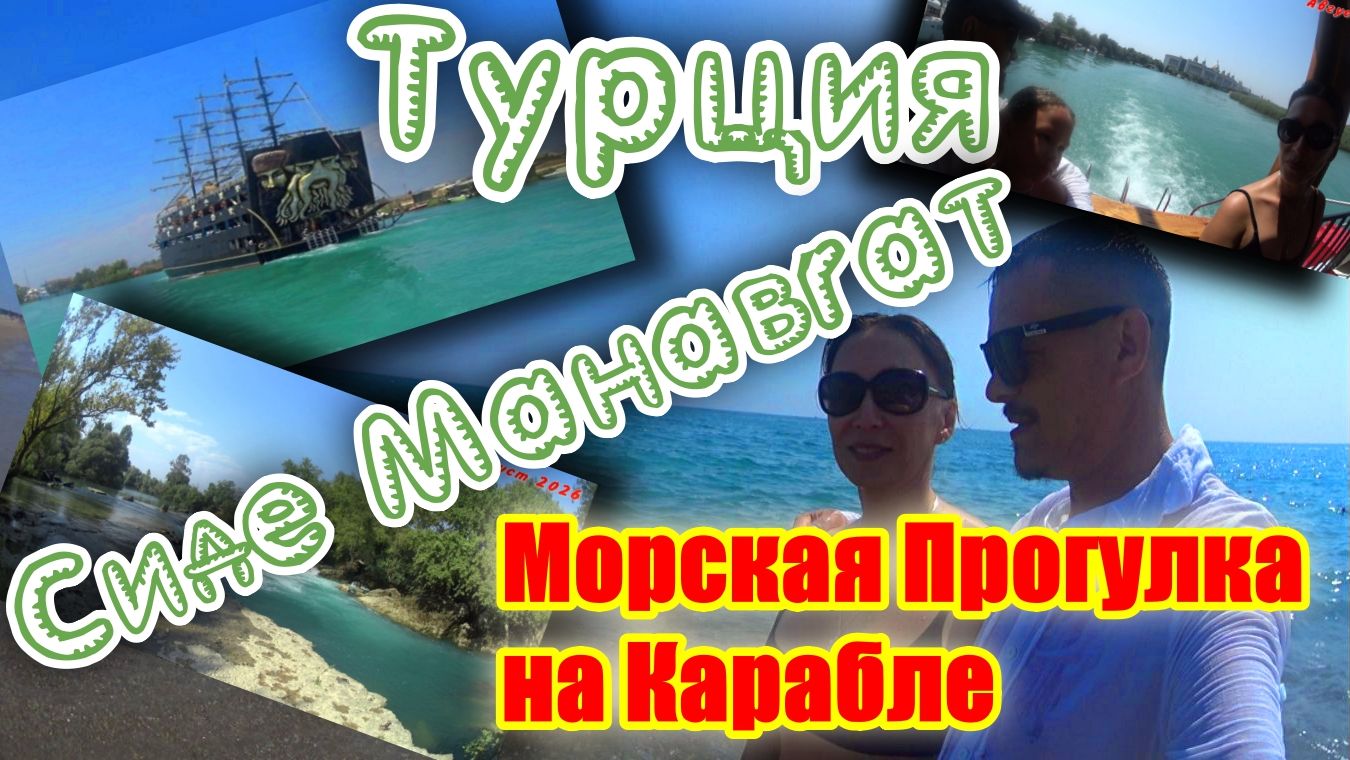 Турция ! Side Manavgat ! Art Side Poseidon Hotel ! Морская прогулка на корабле !