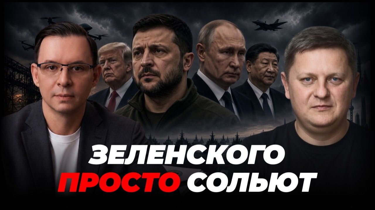 Зеленского заставят закончить войну