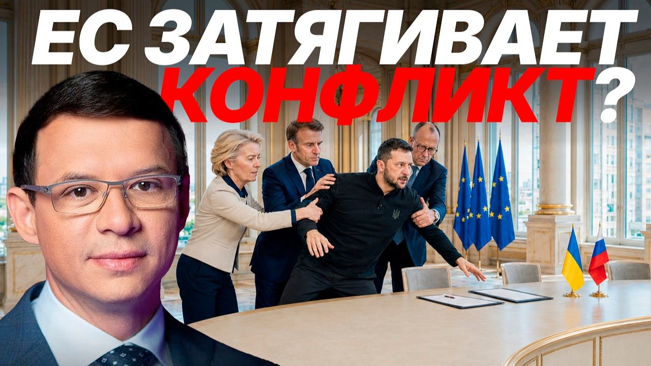 ЕС срывает завершение конфликта на Украине? - Мураев