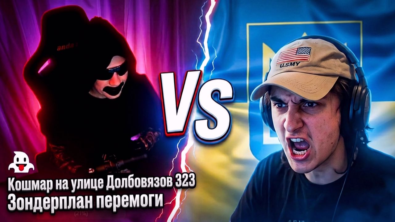 Кошмар на улице Долбовязов 323 | Зондерплан перемоги