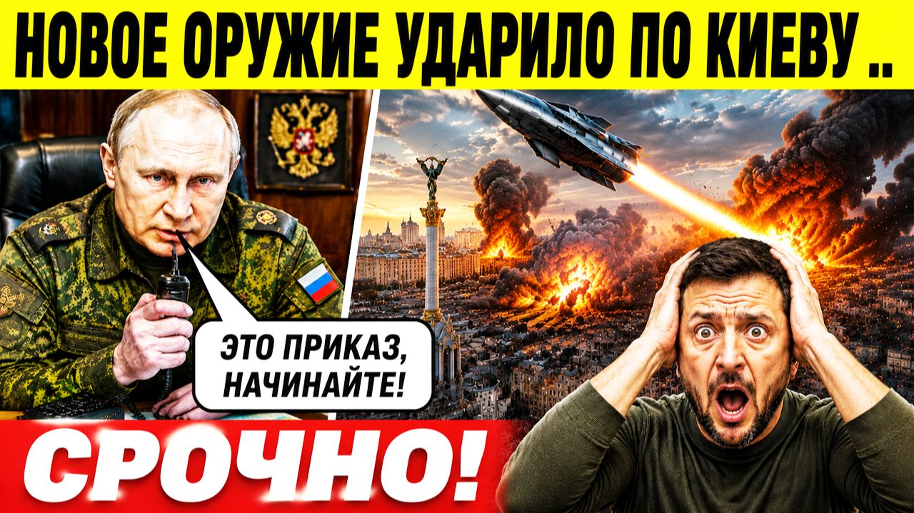 ⚡️СРОЧНО! Новое оружие России ударило по Киеву! Мощнейшие взрывы в Украине
